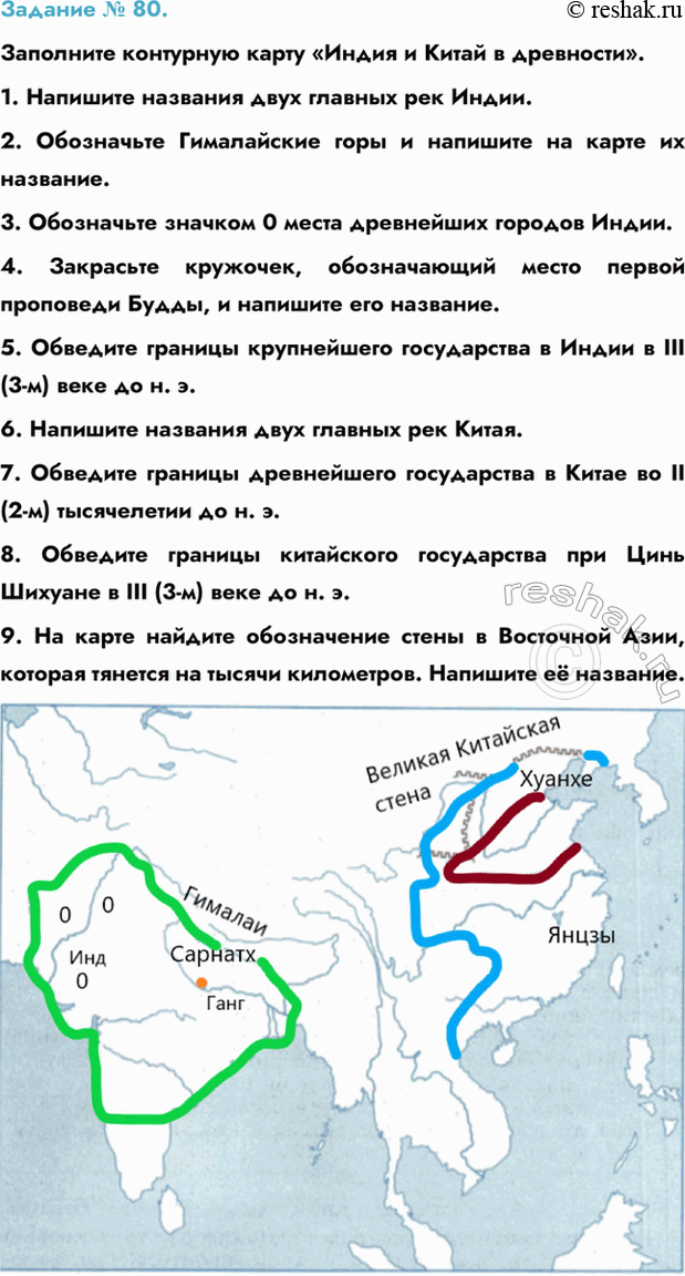 Изображение Задание № 80.   Заполните контурную карту «Индия и Китай в древности».  1. Напишите названия...