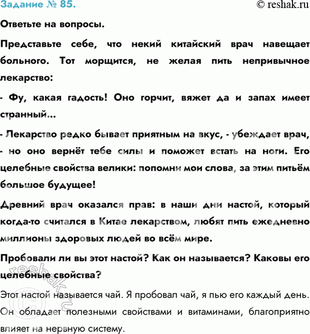 Изображение Задание № 85.   Ответьте на вопросы.  Представьте себе, что некий китайский врач навещает...