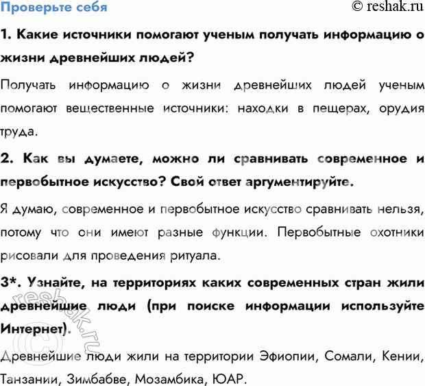 Изображение Проверьте себя  1. Какие источники помогают ученым получать информацию о жизни древнейших...