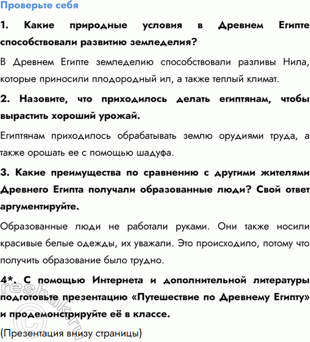 Изображение Проверьте себя  1. Какие природные условия в Древнем Египте способствовали развитию...