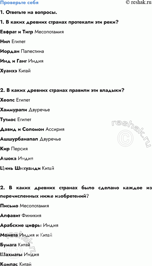 Изображение Проверьте себя  1. Ответьте на вопросы.  1. В каких древних странах протекали эти реки?  Евфрат...