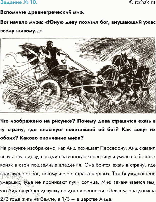 Изображение Задание № 10.   Вспомните древнегреческий миф.  Вот начало мифа: «Юную деву похитил бог,...