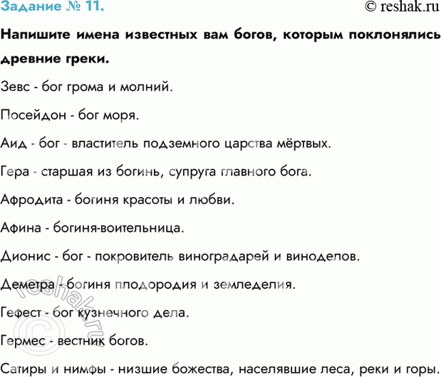 Изображение Задание № 11.   Напишите имена известных вам богов, которым поклонялись древние греки.  Зевс -...