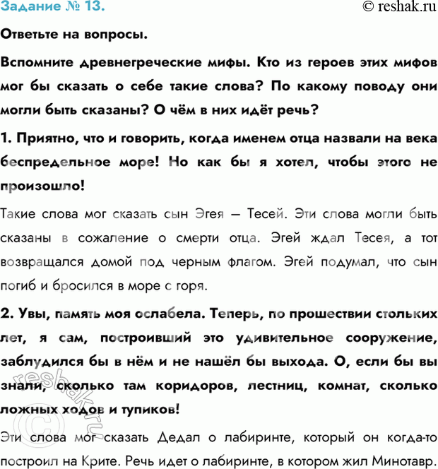 Изображение Задание № 13.   Ответьте на вопросы.  Вспомните древнегреческие мифы. Кто из героев этих мифов...