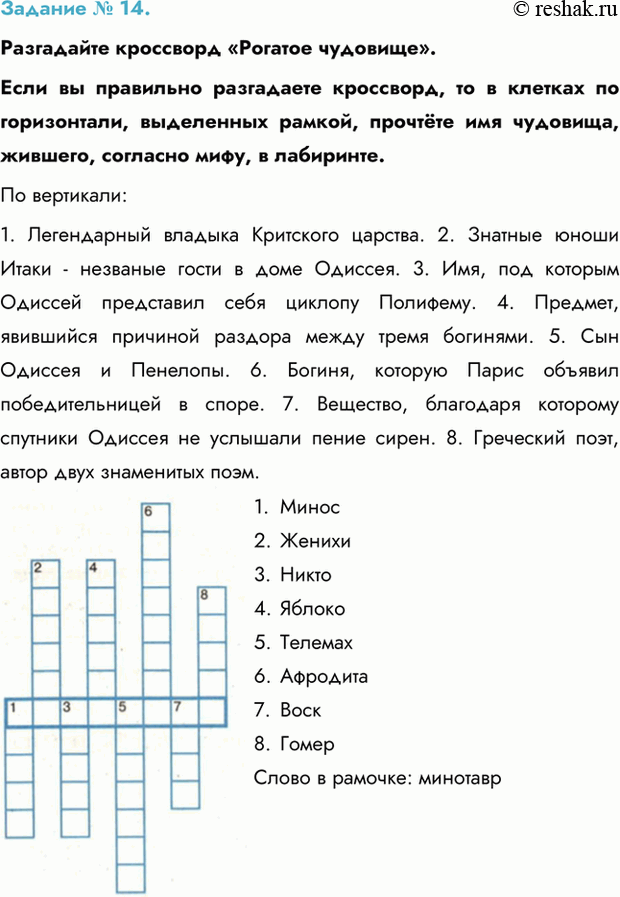 Изображение Задание № 14.   Разгадайте кроссворд «Рогатое чудовище».  Если вы правильно разгадаете...