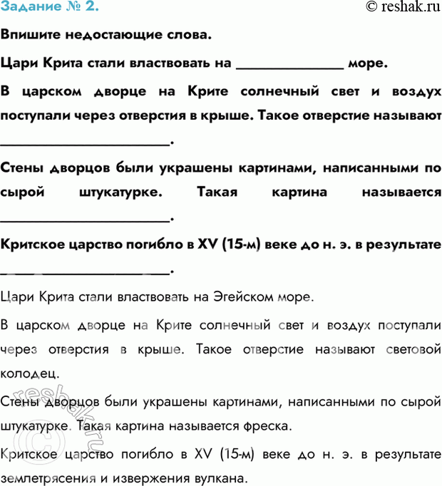 Изображение Задание № 2.   Впишите недостающие слова.  Цари Крита стали властвовать на ______________ море.  В...