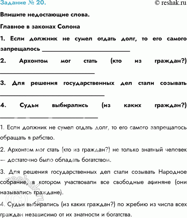 Изображение Задание № 20.  Впишите недостающие слова.  Главное в законах Солона  1. Если должник не сумел...