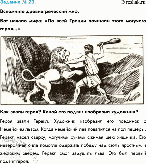Изображение Задание № 23.  Вспомните древнегреческий миф.  Вот начало мифа: «По всей Греции почитали этого...