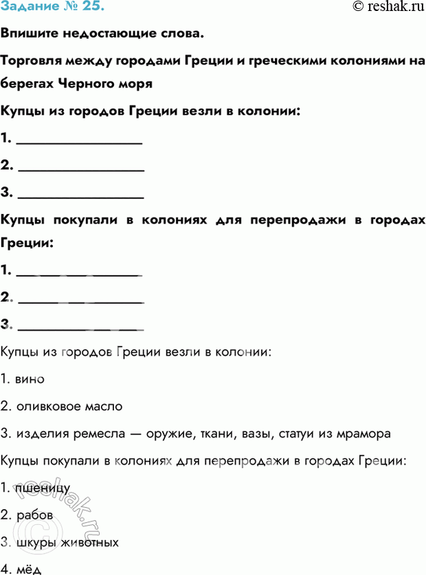 Изображение Задание № 25.  Впишите недостающие слова.  Торговля между городами Греции и греческими...