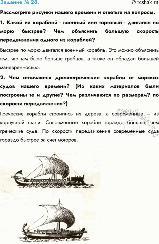 Изображение Задание № 28.  Рассмотрите рисунки нашего времени и ответьте на вопросы.  1. Какой из кораблей -...