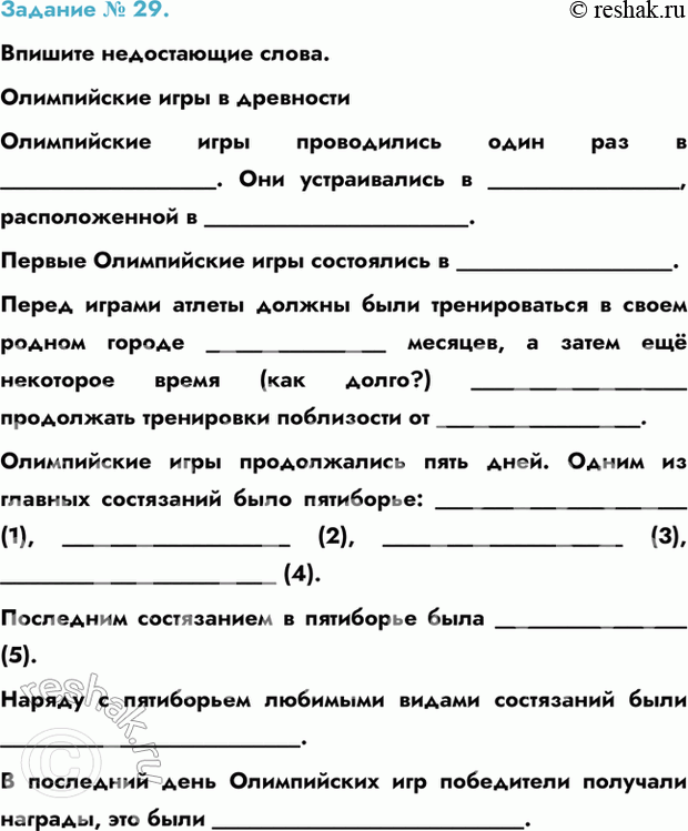 Изображение Задание № 29.  Впишите недостающие слова.  Олимпийские игры в древности  Олимпийские игры...