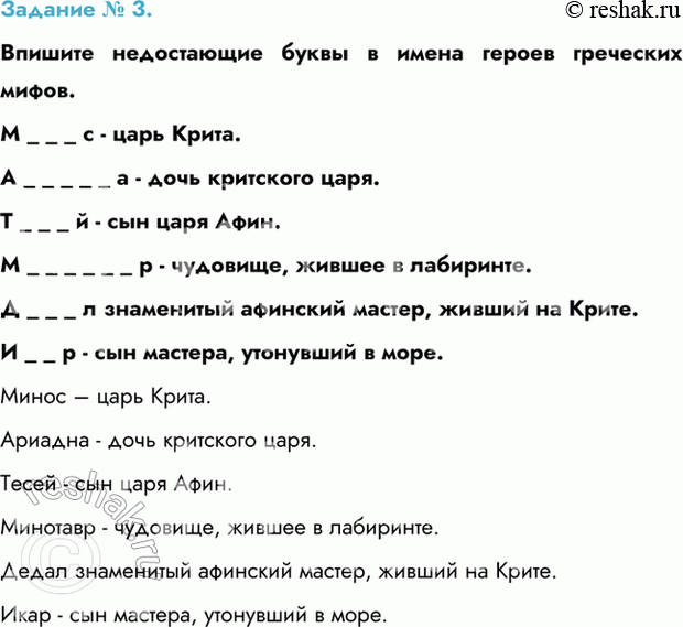 Изображение Задание № 3.   Впишите недостающие буквы в имена героев греческих мифов.  M _ _ _ с - царь Крита.  A...
