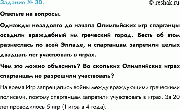 Изображение Задание № 30.  Ответьте на вопросы.  Однажды незадолго до начала Олимпийских игр спартанцы...