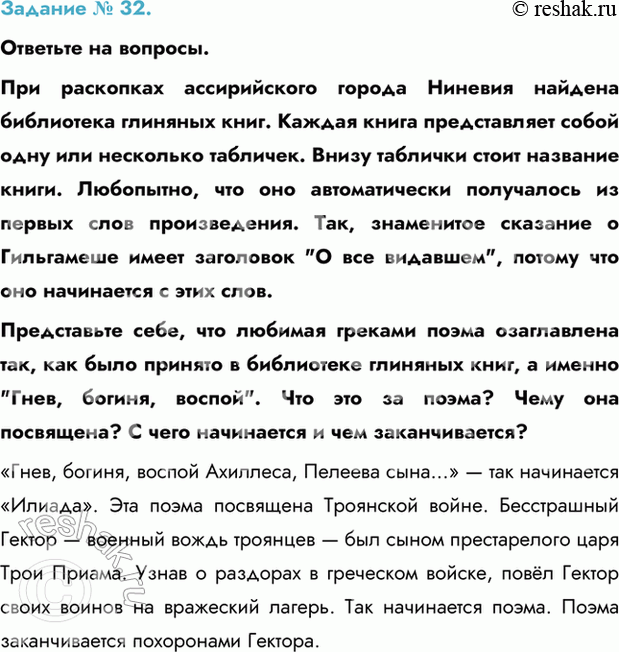 Изображение Задание № 32.  Ответьте на вопросы.  При раскопках ассирийского города Ниневия найдена...