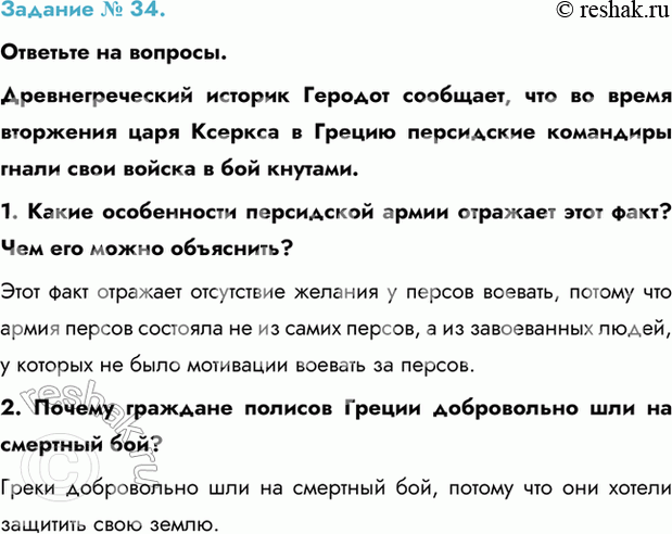 Изображение Задание № 34.  Ответьте на вопросы.  Древнегреческий историк Геродот сообщает, что во время...