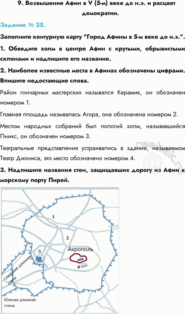 Изображение 9.	Возвышение Афин в V (5-м) веке до н.э. и расцвет демократии.  Задание № 35.  Заполните контурную...