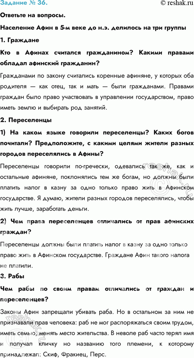Изображение Задание № 36.  Ответьте на вопросы.  Население Афин в 5-м веке до н.э. делилось на три группы  1....