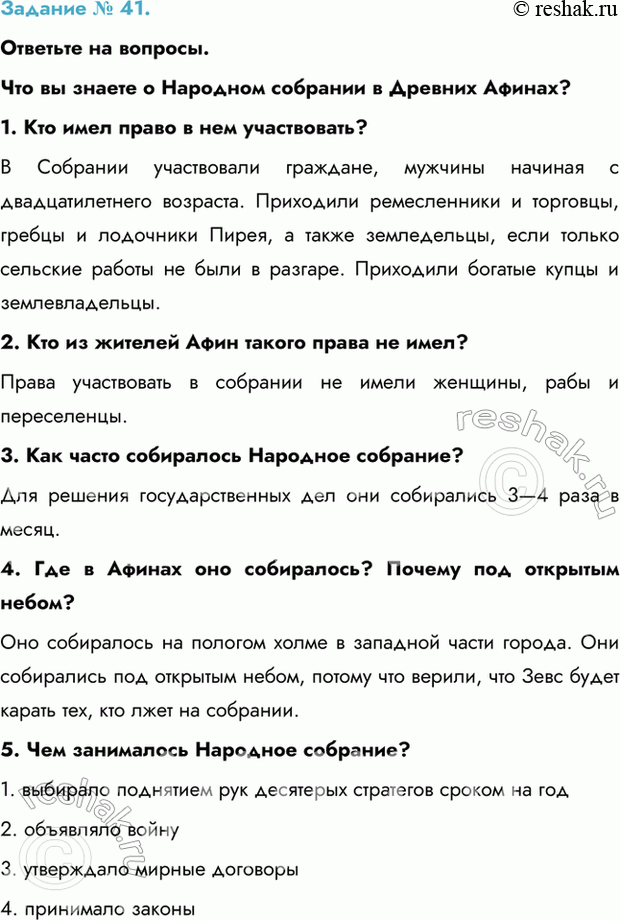 Изображение Задание № 41.  Ответьте на вопросы.  Что вы знаете о Народном собрании в Древних Афинах?  1. Кто...