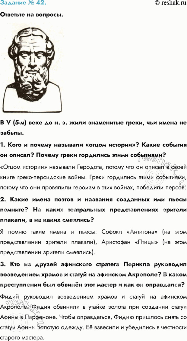 Изображение Задание № 42.   Ответьте на вопросы.  B V (5-м) веке до н. э. жили знаменитые греки, чьи имена не...