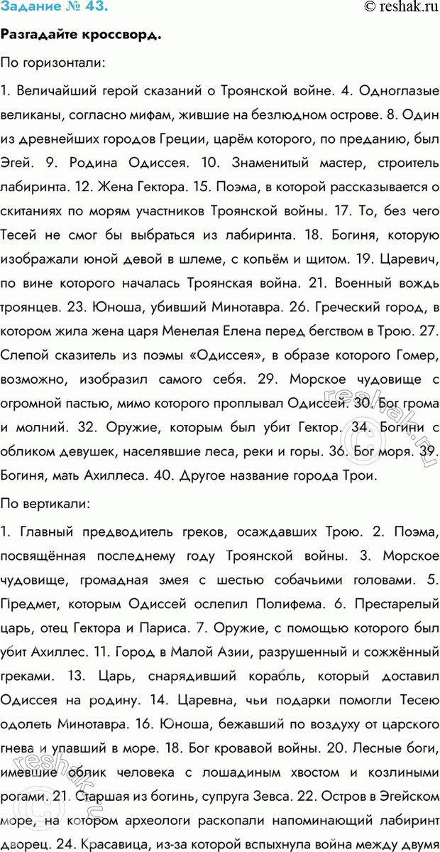 Изображение Задание № 43.  Разгадайте кроссворд.  По горизонтали:   1. Величайший герой сказаний о...