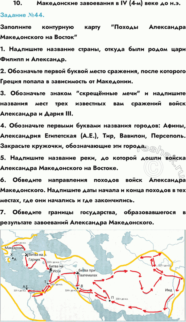 Изображение 10.	Македонские завоевания в IV (4-м) веке до н.э.  Задание №44.   Заполните контурную карту 