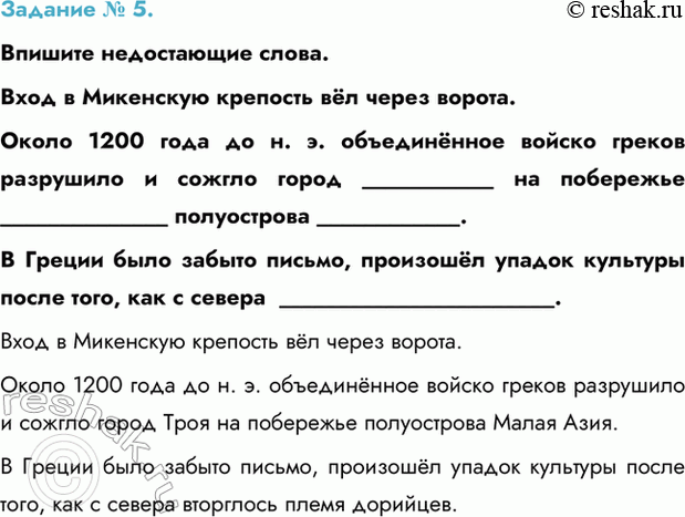 Изображение Задание № 5.   Впишите недостающие слова.  Вход в Микенскую крепость вёл через ворота.  Около...