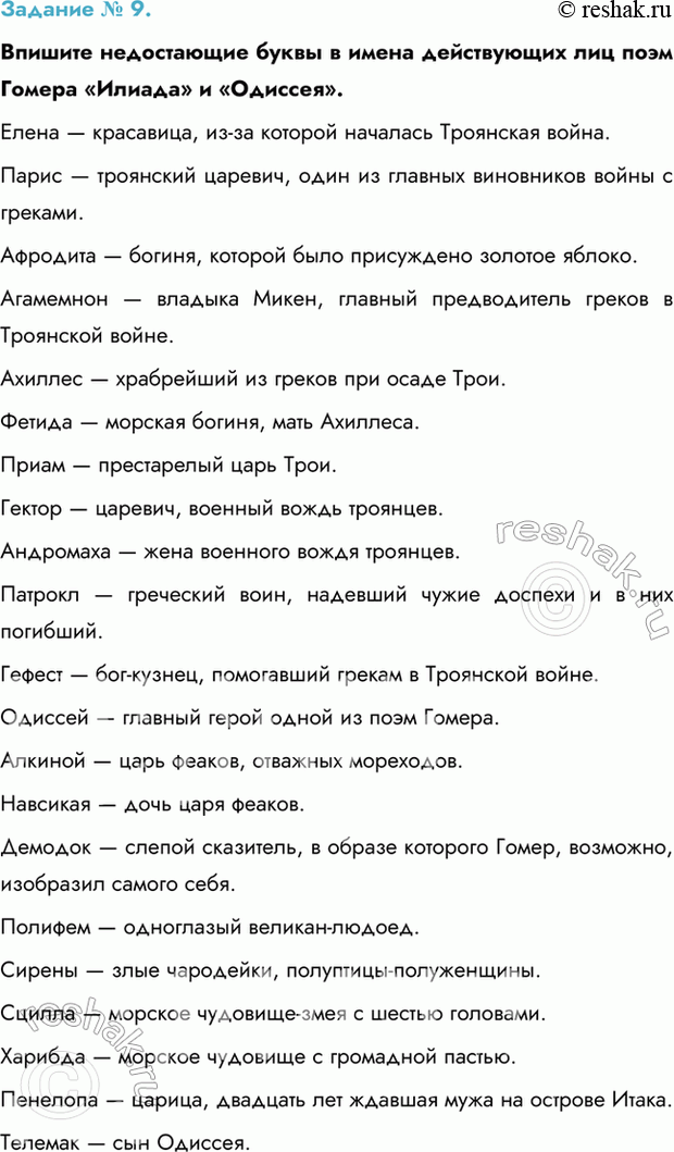 Изображение Задание № 9.   Впишите недостающие буквы в имена действующих лиц поэм Гомера «Илиада» и...