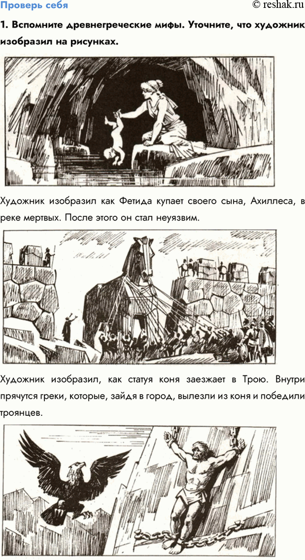 Изображение Проверь себя  1. Вспомните древнегреческие мифы. Уточните, что художник изобразил на...