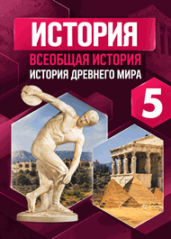 Изображение Решебник по истории Вигасин Годер 5 класс