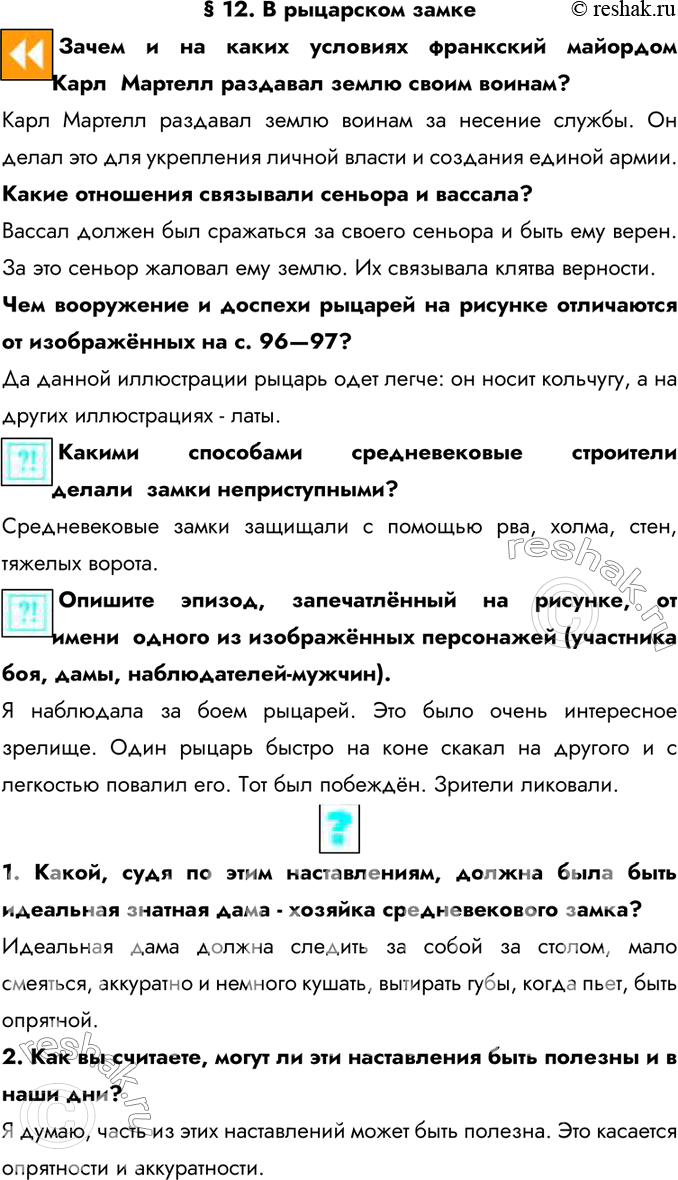 Изображение § 12. В рыцарском замке  Зачем и на каких условиях франкский майордом Карл  Мартелл раздавал...