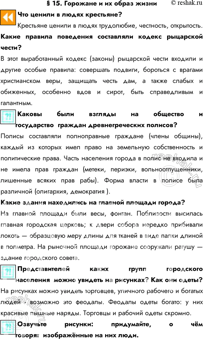 Изображение § 15. Горожане и их образ жизни  Что ценили в людях крестьяне?  Крестьяне ценили в людях...