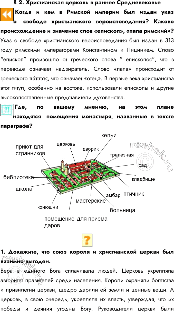 Изображение § 2. Христианская церковь в раннее Средневековье  Когда и кем в Римской империи был издан...
