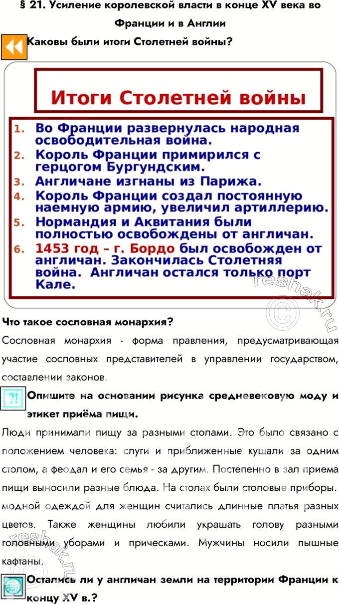 Изображение § 21. Усиление королевской власти в конце XV века во Франции и в Англии  Каковы были итоги...