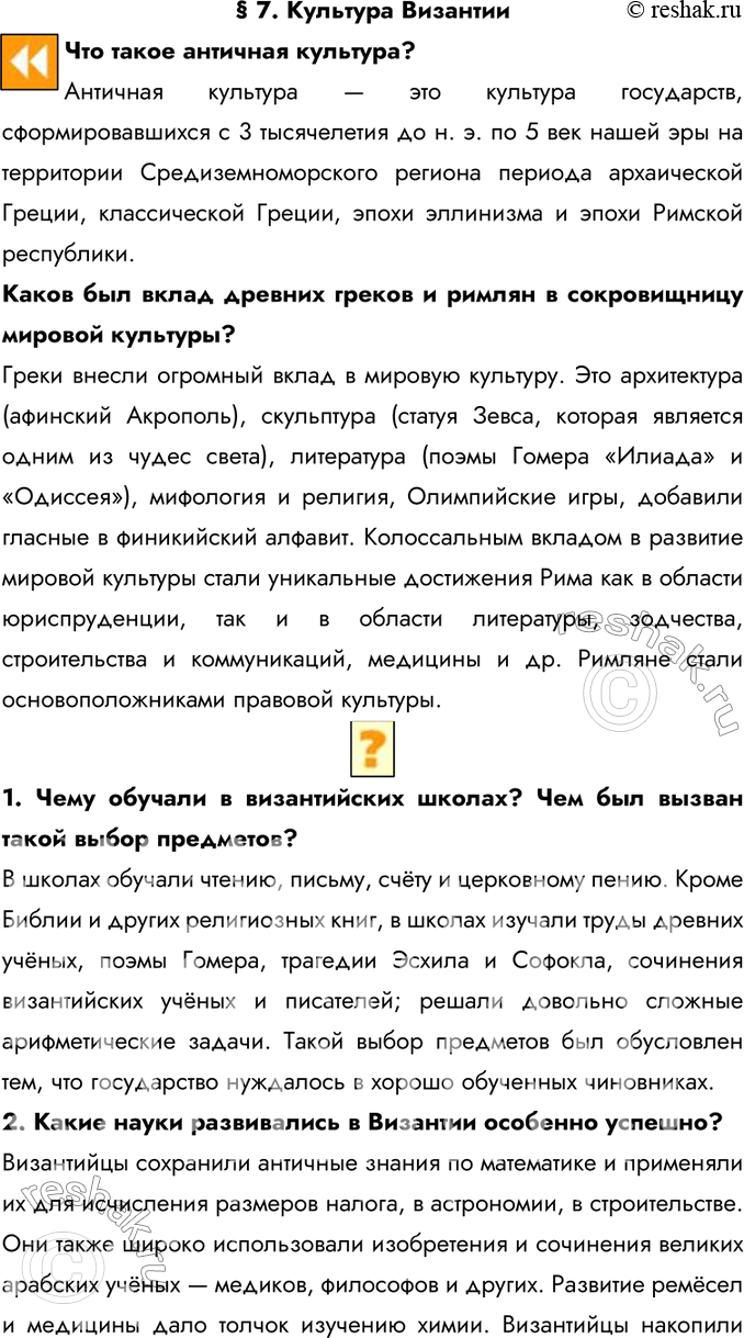 Изображение § 7. Культура Византии  Что такое античная культура?  Античная культура — это культура...