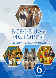 Изображение Решебник по истории Бойцов Шукуров 6 класс
