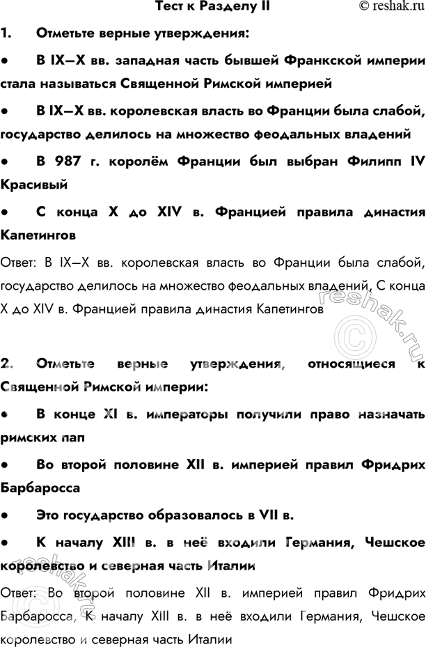 Изображение Тест к Разделу II  1.	Отметьте верные утверждения:  - В IX–X вв. западная часть бывшей Франкской...