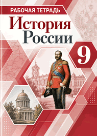 Изображение Решебник по истории Рабочая тетрадь Арсентьев Данилов 9 класс