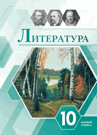Изображение Решебник по литературе Лебедев 10 класс Базовый уровень