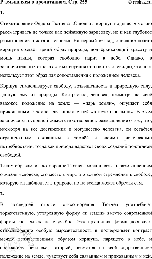 Изображение Размышляем о прочитанном  1. Как вы считаете, прочитанное вами стихотворение — пейзажная...