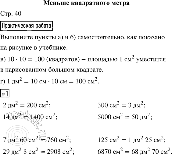 Изображение ﻿Практическая работа  а) Нарисуй в тетради квадрат со стороной 1 дм. Площадь такого квадрата...