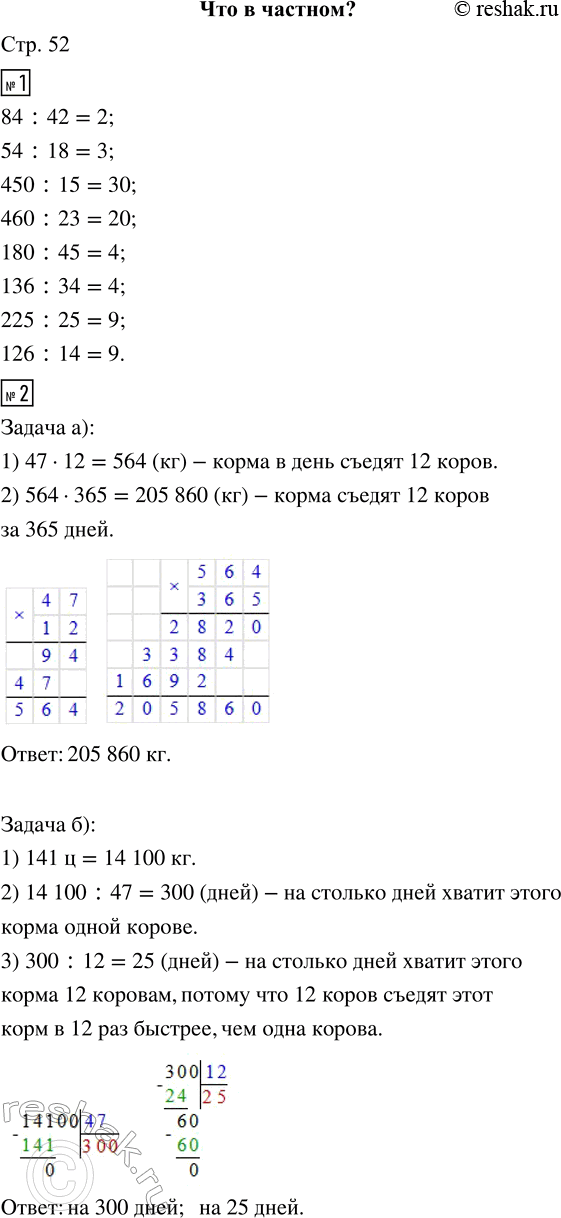 Изображение ﻿1. Вычисли устно.  84 : 42     450 : 15     180 : 45     225 : 25  54 : 18     460 : 23     136 : 34     126 : 14  2. а) Корова съедает 47...