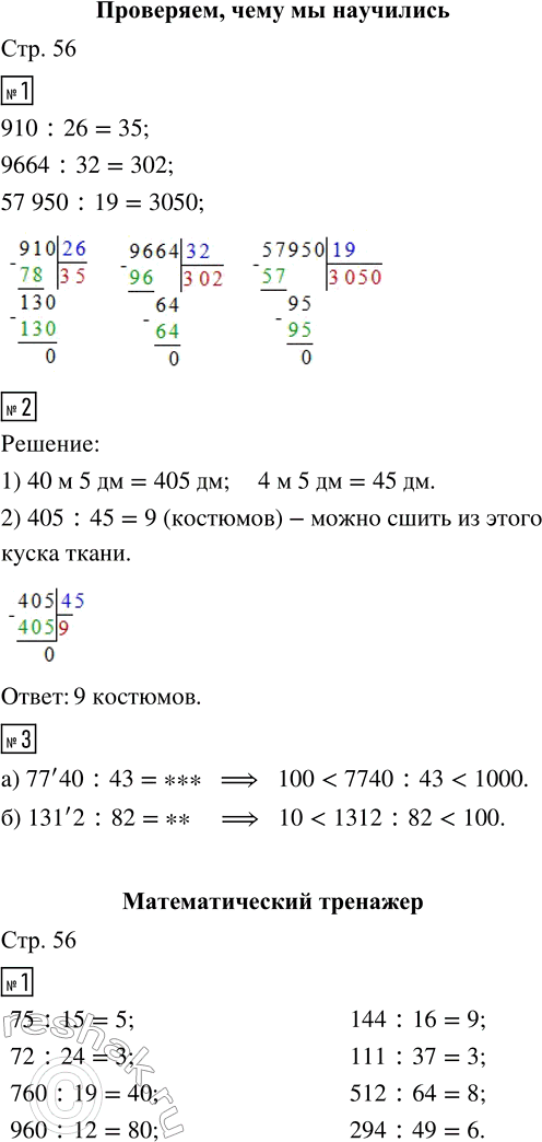 Изображение ﻿ПРОВЕРЯЕМ, ЧЕМУ МЫ НАУЧИЛИСЬ  1. Вычисли.  910 : 26     9664 : 32     57 950 : 19  2. Из куска материи длиной 40 м...