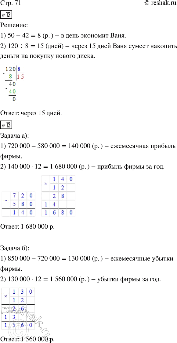 Изображение ﻿12. Ваня ежедневно получает от мамы 50 р., а тратит 42 р. Через сколько дней он сумеет накопить...