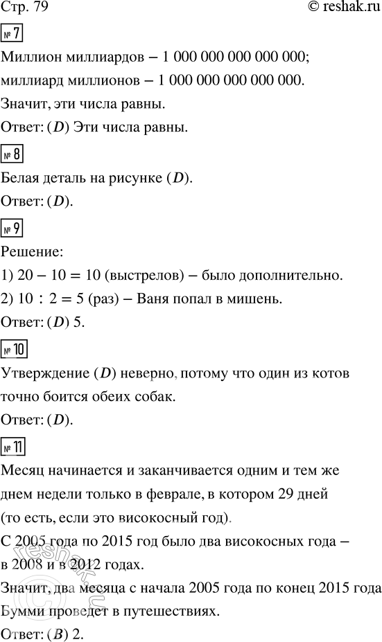 Изображение ﻿7. Во сколько раз миллион миллиардов отличается от миллиарда миллионов?  (A) В миллион раз...