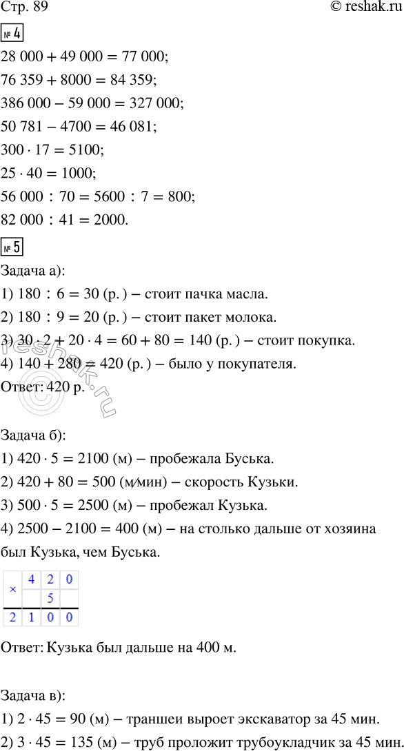 Изображение ﻿4. Вычисли устно.  28 000 + 49 000     386 000 - 59 000     300 · 17     56 000 : 70  76 359 + 8000       50 781 - 4700        25 · 40      82 000 : 41 ...