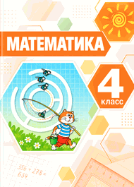 Изображение Решебник по математике Дорофеев Миракова 4 класс