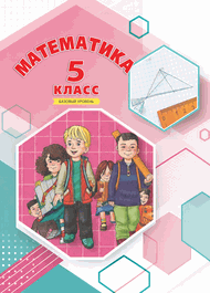 Изображение Решебник по алгебре Дорофеев Петерсон 5 класс