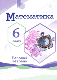 Изображение Решебник по математике Рабочая тетрадь Ткачёва Виленкин 6 класс