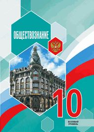 Изображение Решебник по обществознанию Боголюбов 10 класс