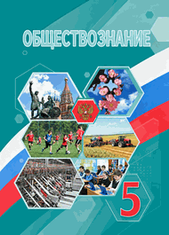 Изображение Решебник по обществознанию Боголюбов 5 класс